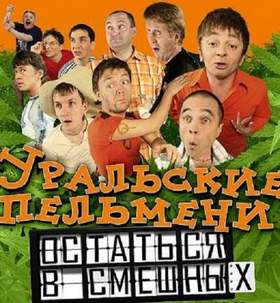 Уральские Пельмени Новогодняя Еда Уральские Пельмени Новогодняя Еда